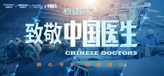 一身白衣逆行出征，122cc太阳成官方网站致敬中国医生！