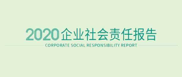 122cc太阳成官方网站2020企业社会责任报告