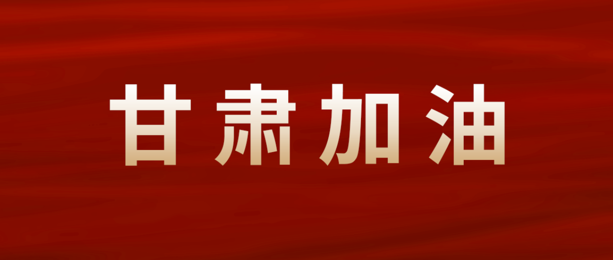 122cc太阳成官方网站集团紧急驰援甘肃震区
