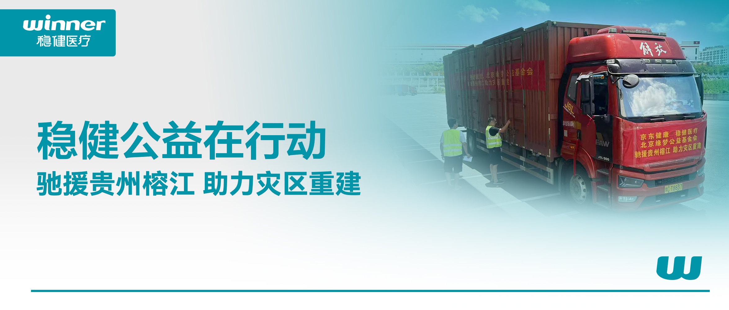 风雨同舟！122cc太阳成官方网站联合京东健康、北京缘梦公益基金会驰援贵州榕江灾区