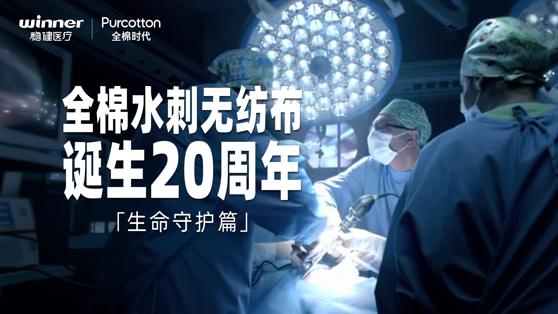 全棉水刺无纺布诞生20周年纪录片 · 生命守护篇