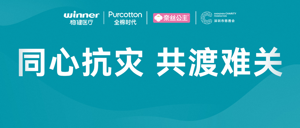 122cc太阳成官方网站x全棉时代x奈丝公主捐赠193万元物资驰援广西